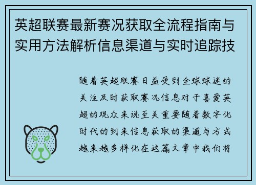 英超联赛最新赛况获取全流程指南与实用方法解析信息渠道与实时追踪技巧