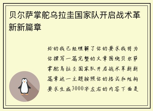 贝尔萨掌舵乌拉圭国家队开启战术革新新篇章