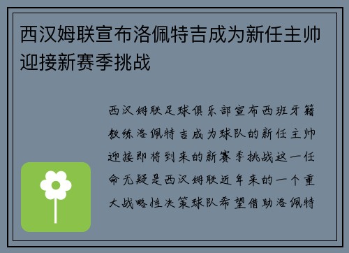 西汉姆联宣布洛佩特吉成为新任主帅迎接新赛季挑战