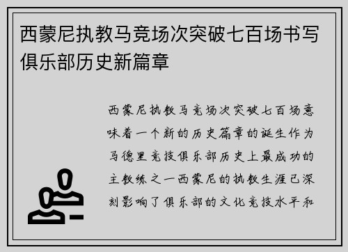 西蒙尼执教马竞场次突破七百场书写俱乐部历史新篇章