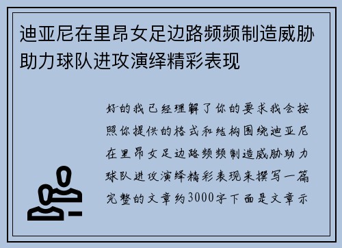 迪亚尼在里昂女足边路频频制造威胁助力球队进攻演绎精彩表现