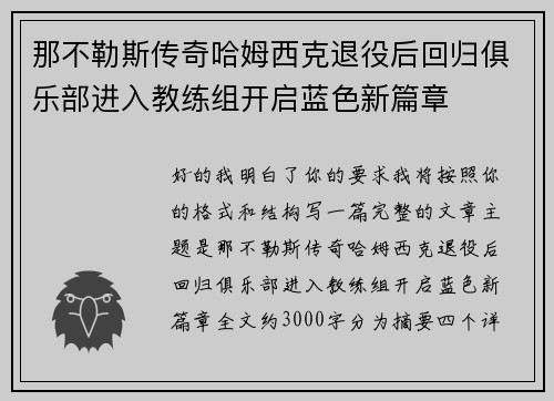 那不勒斯传奇哈姆西克退役后回归俱乐部进入教练组开启蓝色新篇章