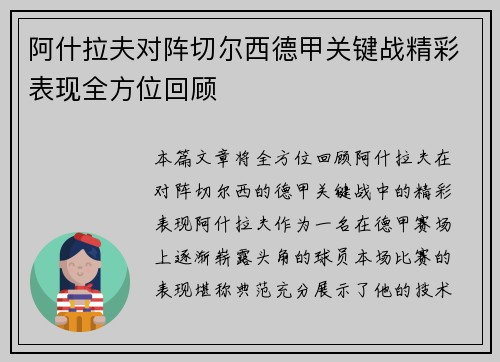 阿什拉夫对阵切尔西德甲关键战精彩表现全方位回顾