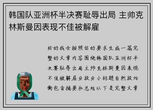 韩国队亚洲杯半决赛耻辱出局 主帅克林斯曼因表现不佳被解雇