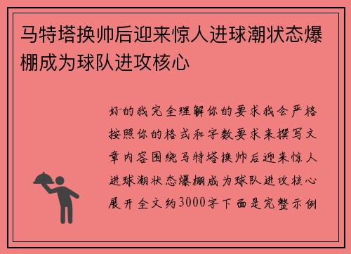 马特塔换帅后迎来惊人进球潮状态爆棚成为球队进攻核心