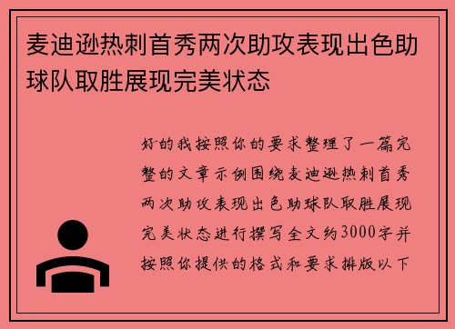麦迪逊热刺首秀两次助攻表现出色助球队取胜展现完美状态
